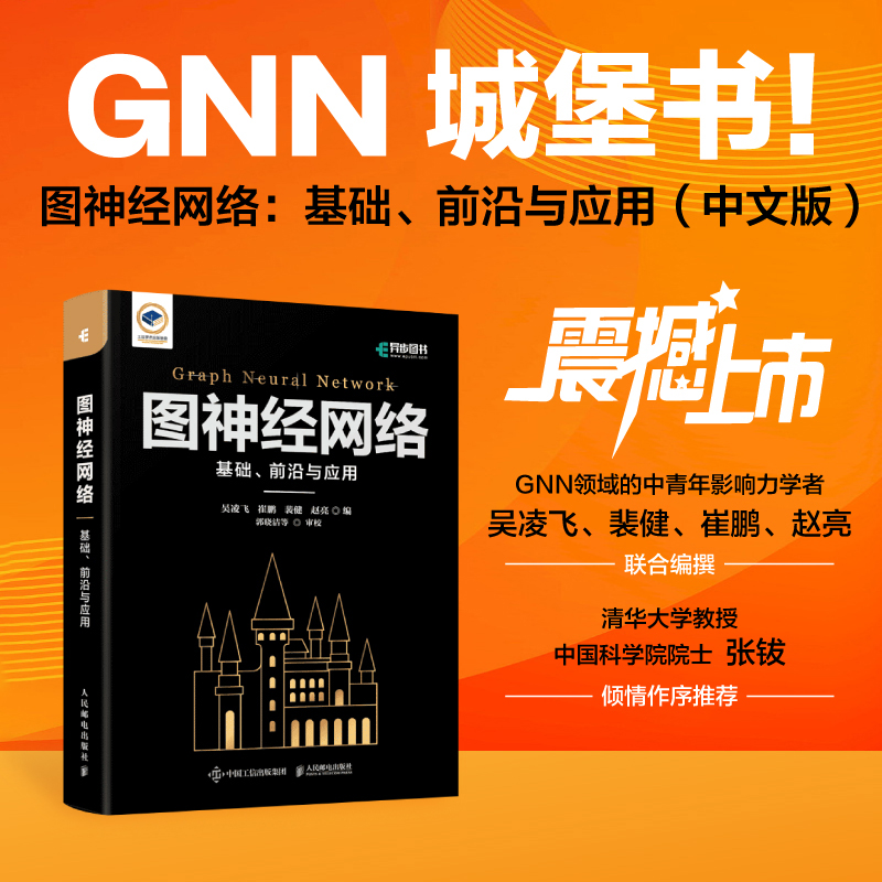 【出版社旗舰店】图神经网络基础前沿与应用 GNN城堡书图深度学习图表征学习图论自然语言处理人工智能机器学习匹配模型书籍-封面