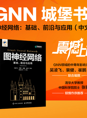 【出版社旗舰店】 图神经网络 基础 前沿与应用 GNN城堡书图深度学习图表征学习图论自然语言处理人工智能机器学习匹配模型书籍