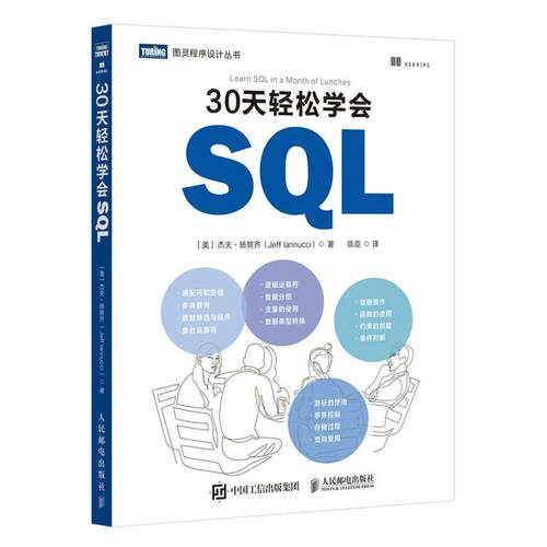 30天轻松学会SQL