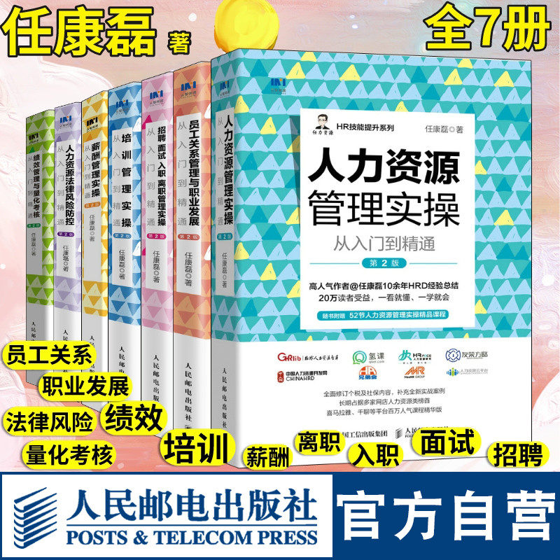 HR人力资源管理书籍套装全7册 HR薪酬绩效考核招聘面试培训成本员工关系风险防控金字塔原理任康磊书籍