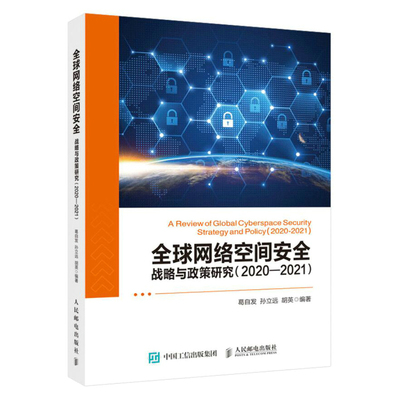 全球网络空间安全 战略与政策研究（2020—2021）网络空间安全技术基础研究导论概述书籍 政策研究与决策咨询