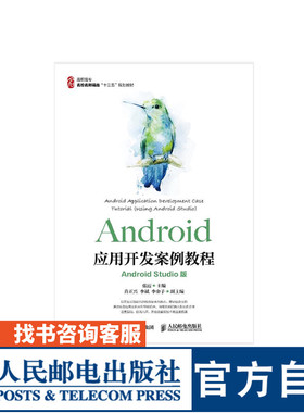 Android应用开发案例教程 Android Studio版 张霞 9787115446893 人民邮电出版社