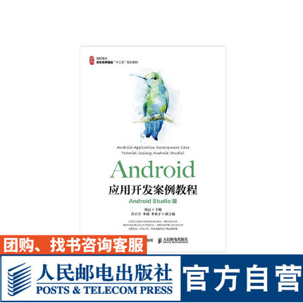 Android应用开发案例教程 Android Studio版 张霞 9787115446893 人民邮电出版社