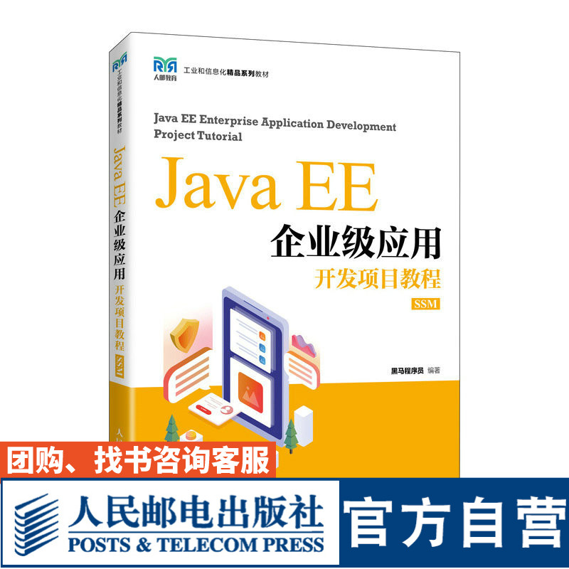 JavaEE企业级应用开发项目教程图片