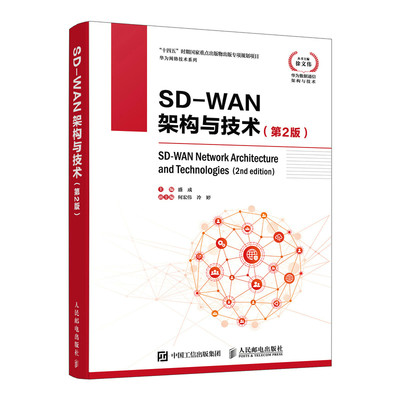 【官方旗舰店】SD-WAN架构与技术第2版 计算机通信网络技术 SD-WAN互联网架构与技术讲解 数据通信网络办公网络 网络管理教程