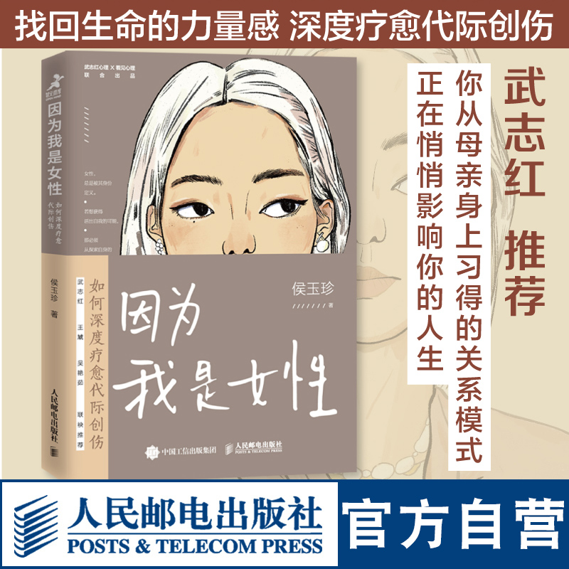 【官方旗舰店】因为我是女性如何深度疗愈代际创伤心理学书籍原生家庭亲子做自己的心理医生女性成长心灵成长人民邮电出版社