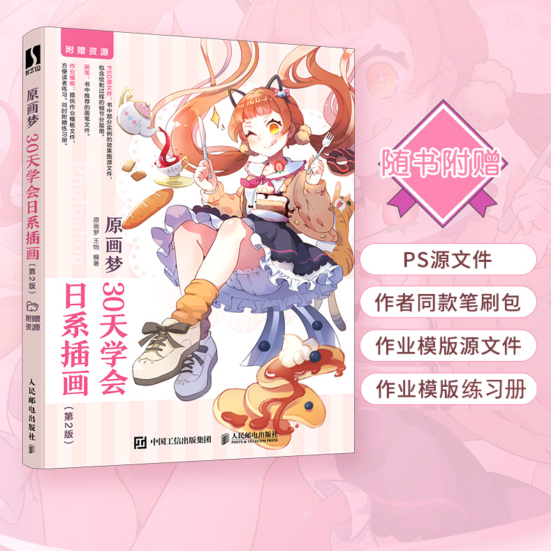 原画梦 30天学会日系插画 第2版 插画设计基础教程日系插画集角色人体