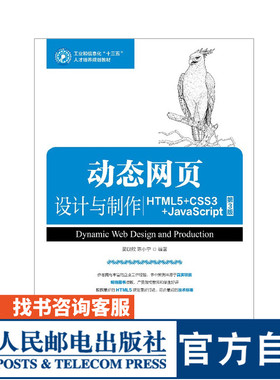 动态网页设计与制作 HTML5 CSS3 JavaScript 第3版 吴以欣 陈小宁 9787115487759 人民邮电出版社