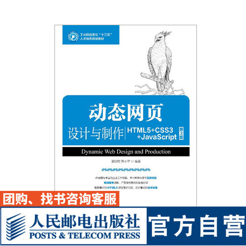 动态网页设计与制作 HTML5 CSS3 JavaScript 第3版 吴以欣 陈小宁 9787115487759 人民邮电出版社