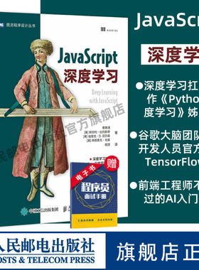 【官方旗舰店】JavaScript深度学习 tensorflow.js神经网络前端开发机器学习javascript高级程序设计指南计算机人工智能书籍