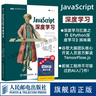 【官方旗舰店】JavaScript深度学习 tensorflow.js神经网络前端开发机器学习javascript高级程序设计指南计算机人工智能书籍