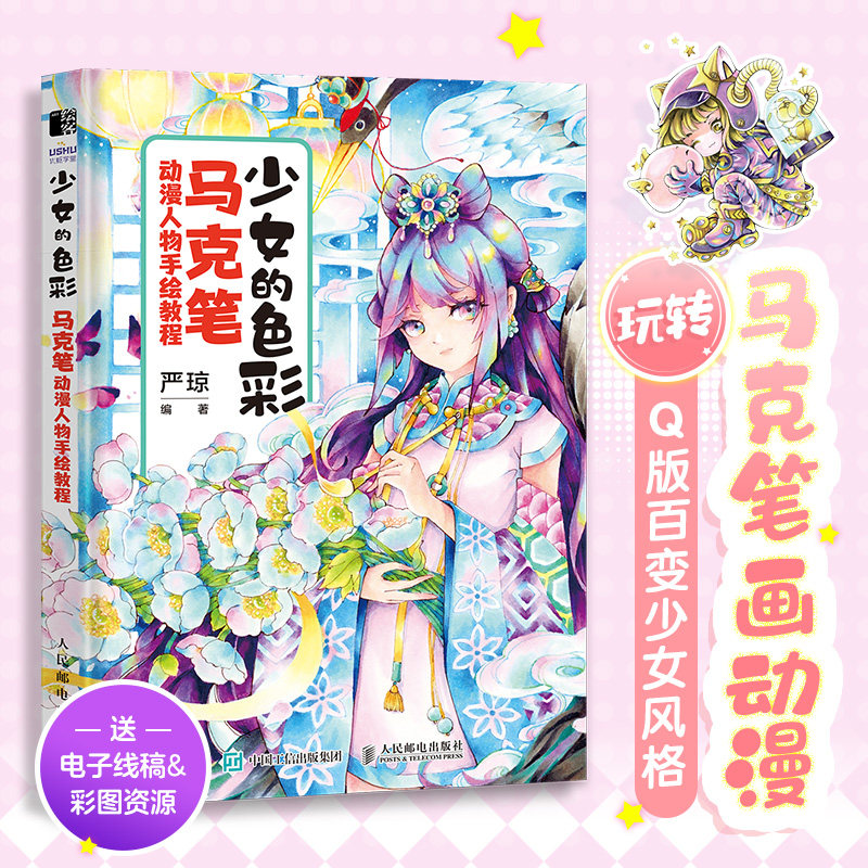 少女的色彩 马克笔动漫人物手绘教程 漫画人物绘画教程书q版美少女
