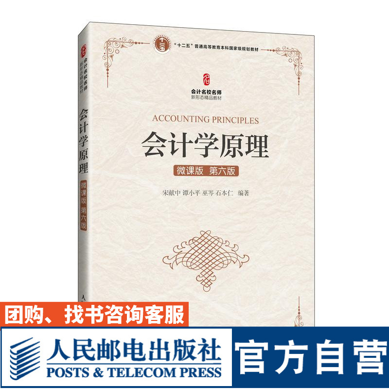 会计学原理（微课版第六版）