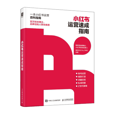 小红书运营速成指南 小红书种草达人变现新媒体运营书籍 内容创作创意文案与营销策略引流涨粉流量转化互联网营销书人民邮电出版社