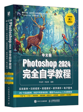 【出版社旗舰店】PS基础教程书籍Photoshop2024完全自学教程ps修图教程计算机书办公软件从入门到精通电脑入门零基础自学chatgpt