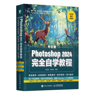 【出版社旗舰店】PS基础教程书籍Photoshop2024完全自学教程ps修图教程计算机书办公软件从入门到精通电脑入门零基础自学chatgpt
