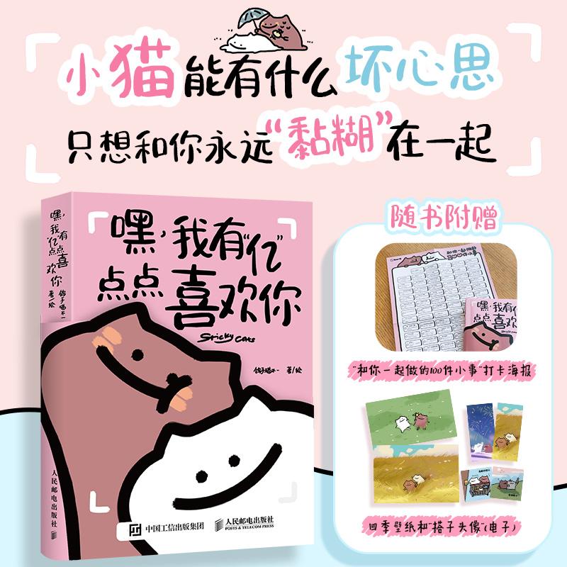 【出版社旗舰店】嘿 我有亿点点喜欢你 黏糊小猫鸽手猫不一七夕礼物送男友绘本恋爱日常故事爱情成长我爱你的100个瞬间520情人节