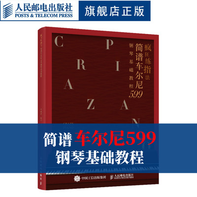 正版 疯狂练指法 简谱车尔尼599钢琴基础教程 钢琴简谱入门基本教程成人钢琴自学钢琴电子琴弹奏曲谱书籍 哈农拜厄车尔尼初学教程