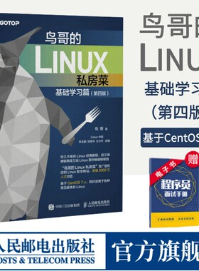 【官方旗舰店】鸟哥的Linux私房菜 基础学习篇第四版 linux操作系统教程从入门到精通计算机数据库编程shell技巧内核命令教程书籍