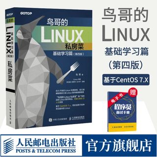 【官方旗舰店】鸟哥的Linux私房菜 基础学习篇第四版 linux操作系统教程从入门到精通计算机数据库编程shell技巧内核命令教程书籍