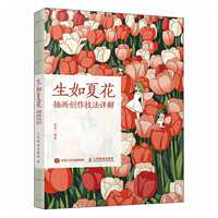 生如夏花 插画创作技法详解 插画师小爷作品插画教程自学基础入门教程书籍动物植物色彩光影门店装饰主题 thumbnail 5