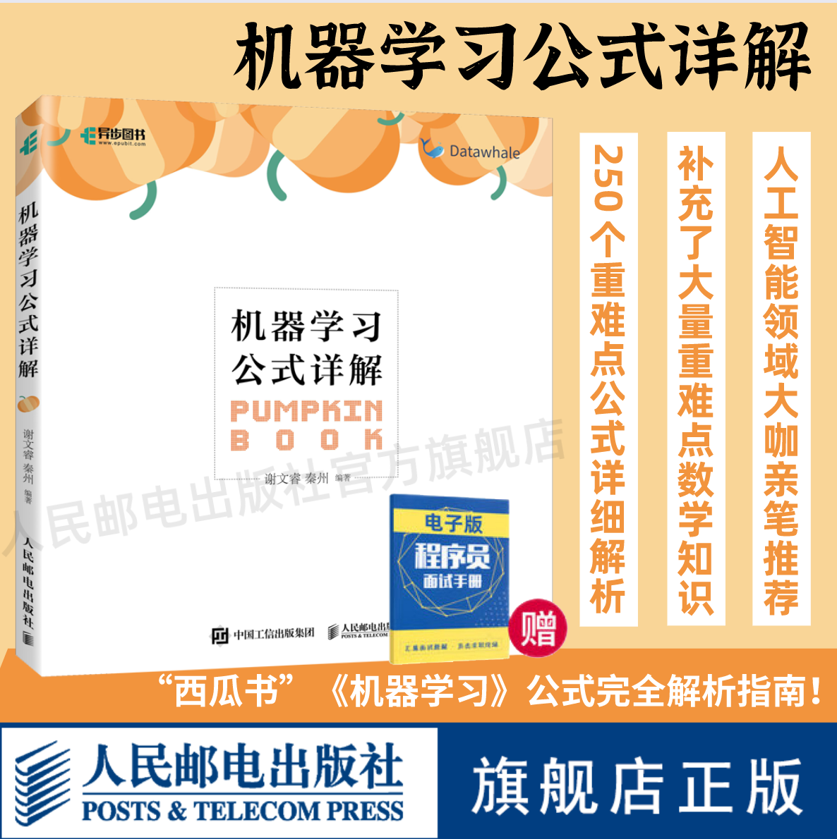 【官方旗舰店】机器学习公式详解 西瓜书解析机器学习周志华南瓜书人工智能python编程入门零基础自学深度学习计算机程序设计书籍怎么样,好用不?