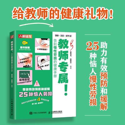 教师专属 告别慢性劳损的健康手册 教师节礼物 教师职业健康 肩周炎腰椎间盘突出下肢静脉曲张足跟痛眼疲劳慢性腰肌劳损