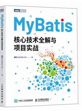 MyBatis核心技术全解与项目实战 Java程序设计MyBatis从入门到精通计算机编程语言软件开发书籍