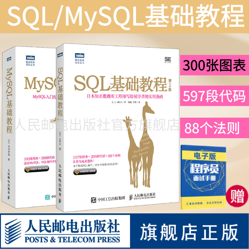 【旗舰店正版】SQL基础教程第2二版/MySQL基础教程数据库MySQL入门教程PHPweb开发教程书籍MySQL