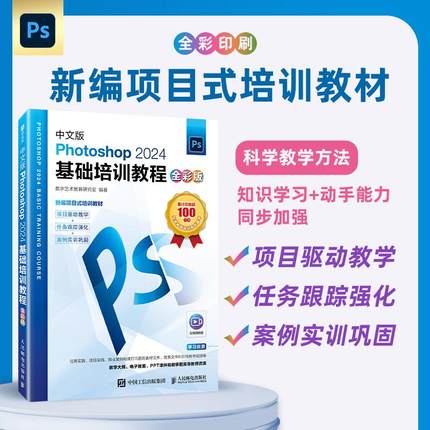 中文版Photoshop2024基础培训教程 全彩版 ps教程书籍视频课程ps修图*美工教材