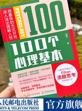 100个心理基本 Ethan清醒思考心理学书籍 认知觉醒心理学入门科普人性成长书籍