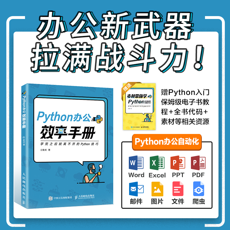 【官方旗舰店】Python办公效率手册 麦叔 python自动化办公 python编程入门到实战 python语言程序设计基础 计算机编程python书籍