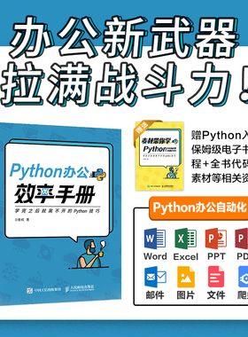 【官方旗舰店】Python办公效率手册 麦叔 python自动化办公 python编程入门到实战 python语言程序设计基础 计算机编程python书籍