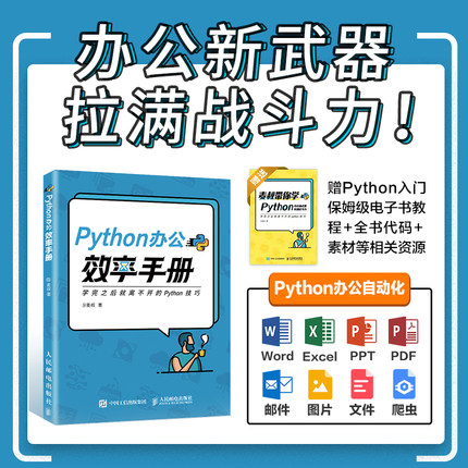 【官方旗舰店】Python办公效率手册 麦叔 python自动化办公 python编程入门到实战 python语言程序设计基础 计算机编程python书籍