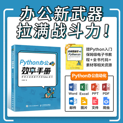【官方旗舰店】Python办公效率手册 麦叔 python自动化办公 python编程入门到实战 python语言程序设计基础 计算机编程python书籍
