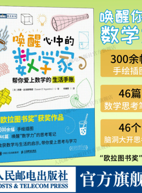 【出版社旗舰店】唤醒心中的数学家 帮你爱上数学的生活手账 欧拉图书奖 数学思维之美数学思想原理类书籍数学的逻辑数学与生活