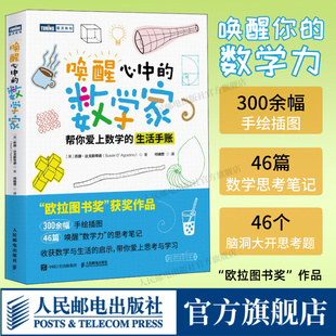 数学家 帮你爱上数学 数学思维之美数学思想原理类书籍数学 生活手账 社旗舰店 出版 唤醒心中 欧拉图书奖 逻辑数学与生活