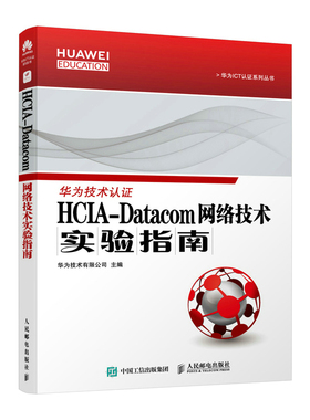 【官方旗舰店】 HCIA-Datacom 网络技术实验指南 华为ICT数据通信认证用书 网络工程师通信网络技术教程HCIA-Datacom认证实战手册