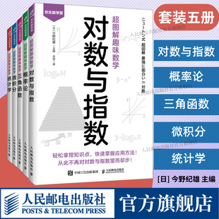 套装5册【出版社旗舰店】超图解趣味数学 对数与指数+概率论+三角函数+统计学+微积分 漫画趣味讲解数学入门 快速掌握应用方法