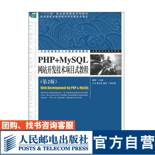 PHP+MySQL网站开发技术项目式教程（第2版） 唐俊 9787115348050 人民邮电出版社