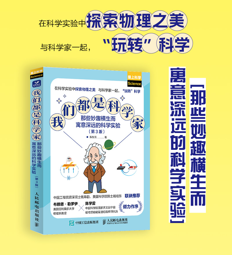 我们*是科学家：那些妙趣横生而寓意深远的科学实验 动手学物 光 电 磁等物理学领域的专业知识
