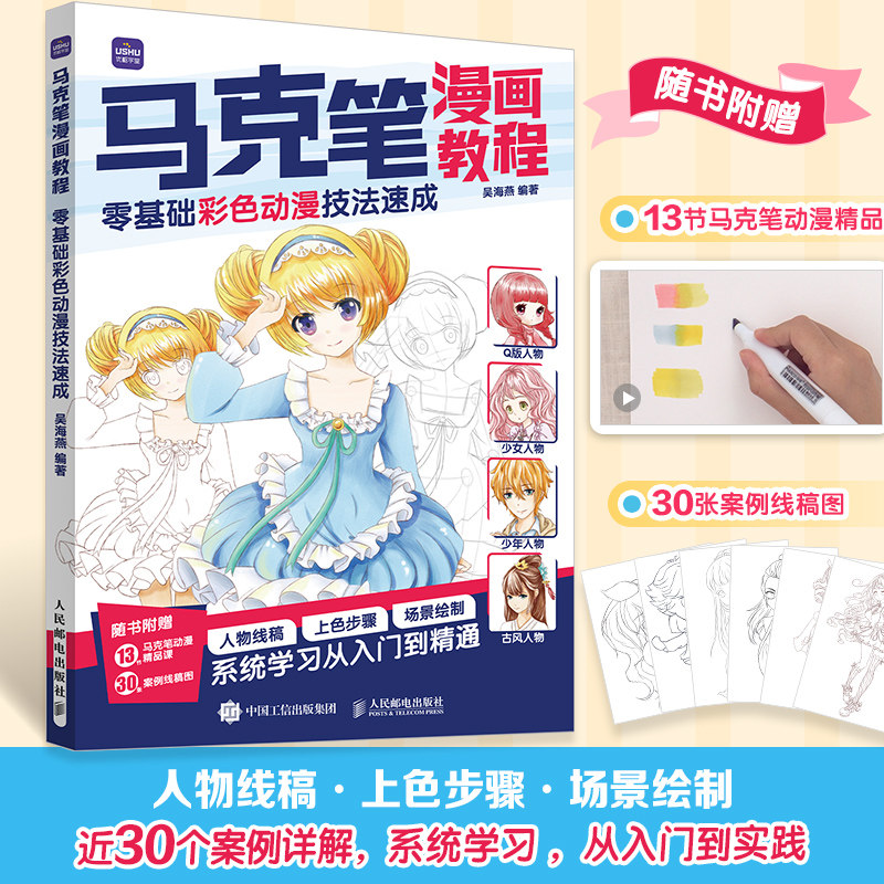 马克笔漫画教程 零基础彩色动漫技法速成 马克笔动漫绘画教程漫画入门自学漫画人物绘画头部身体服饰