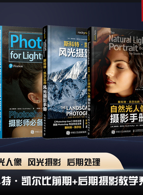 【套装3册】斯科特凯尔比摄影教程 自然光人像摄影手册摄影书籍人像拍照用光教程构图摆姿技巧后期曝光风光摄影