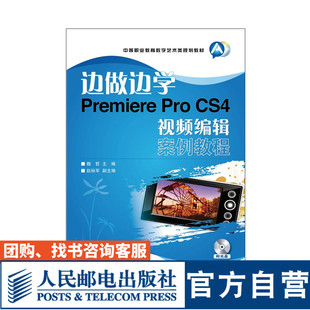 魏哲 CS4视频编辑案例教程 主编 9787115314048 社 边做边学——Premiere 人民邮电出版 Pro