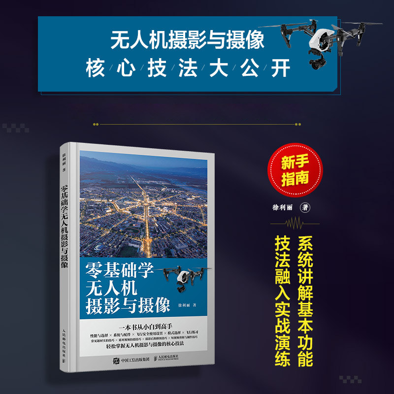 零基础学无人机摄影与摄像 航拍摄影教程书籍大疆无人机飞行操控静动态后期修图vlog剪辑剪映教程无人机摄影与摄像技巧属于什么档次？