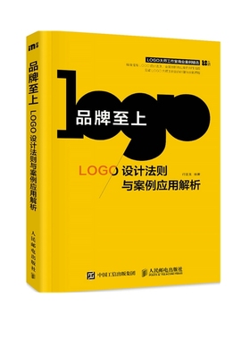品牌至上 LOGO设计法则与案例应用解析 标志设计品牌设计平面设计人民邮电出版社