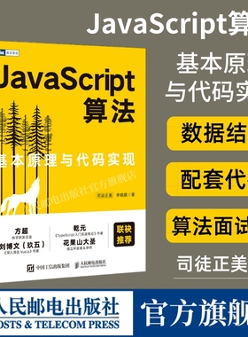 【出版社旗舰店】JavaScript算法 基本原理与代码实现 JavaScript高级程序设计排序算法面试数据结构面试算法题树编程前端技术