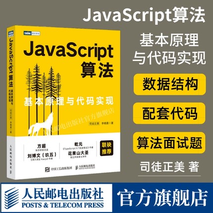 【出版社旗舰店】JavaScript算法 基本原理与代码实现 JavaScript高级程序设计排序算法面试数据结构面试算法题树编程前端技术