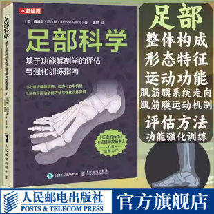 人民邮电出版 足部结构运动康复书籍 社 评估与强化训练指南 足部科学基于功能解剖学