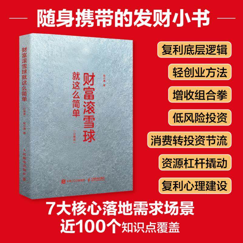 (口袋版)财富滚雪球就这么简单 轻创业副业增收低风险投资 经济波动理财技巧书籍